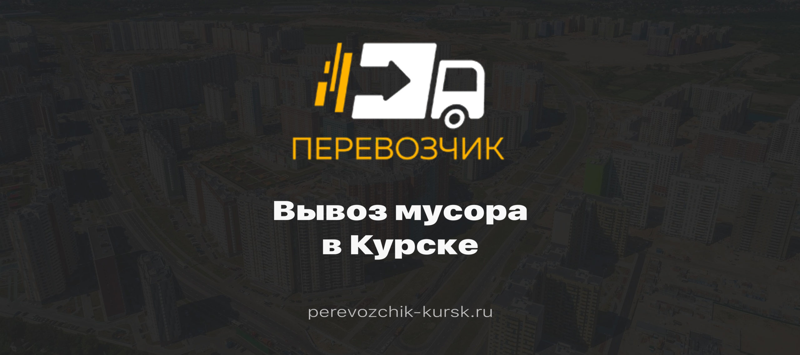 Вывоз мусора в Курске - вывоз строительного мусора с грузчиками