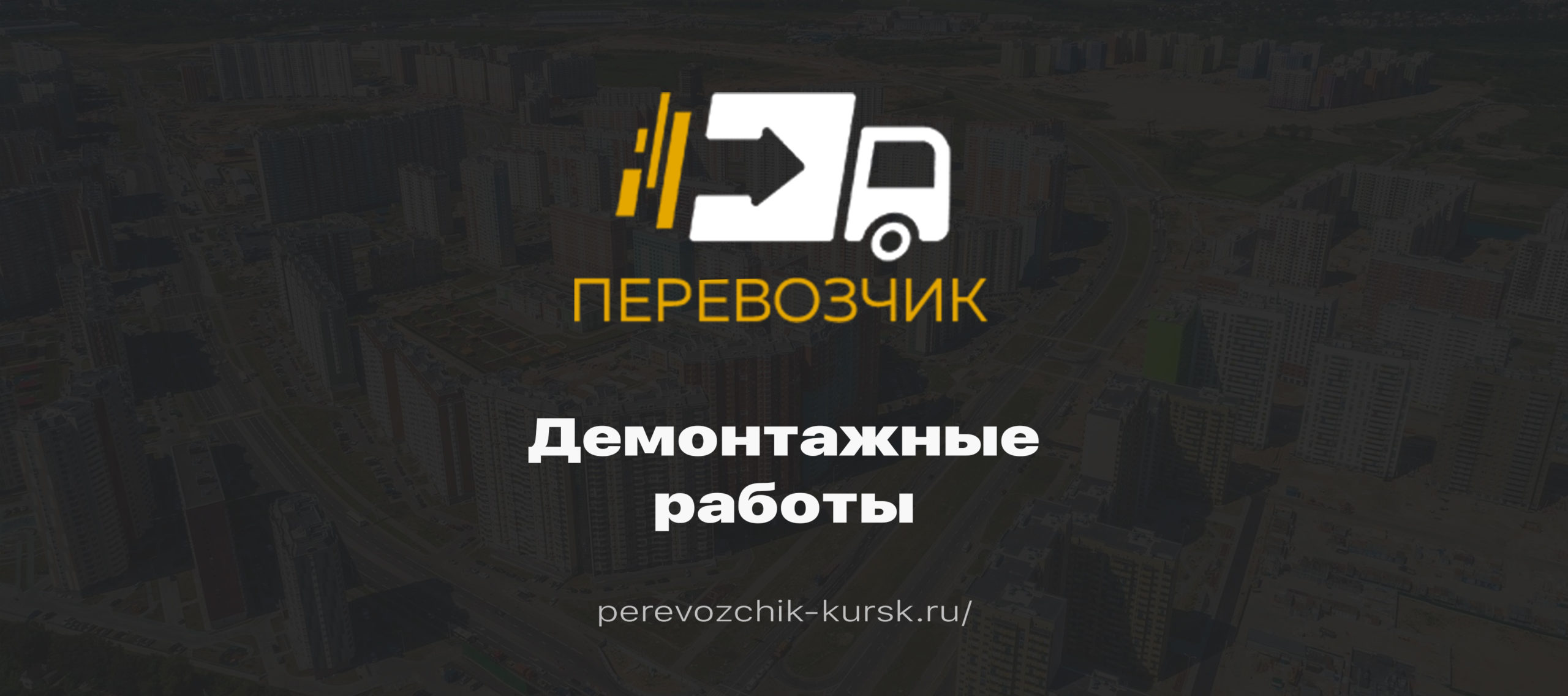 Демонтажные работы в Курске - Прайс на демонтажные работы